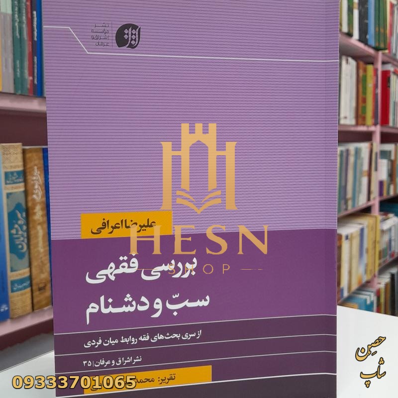 بررسی فقهی سبّ و دشنام