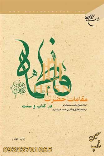مقامات حضرت فاطمه(س) در کتاب و سنت