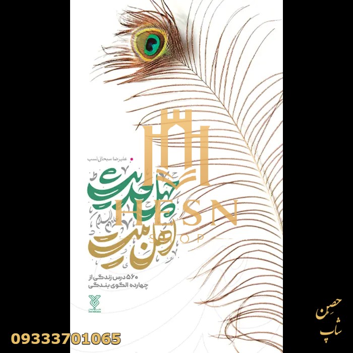 چهل حدیث اهل بیت (مجموعه 14 جلدی)