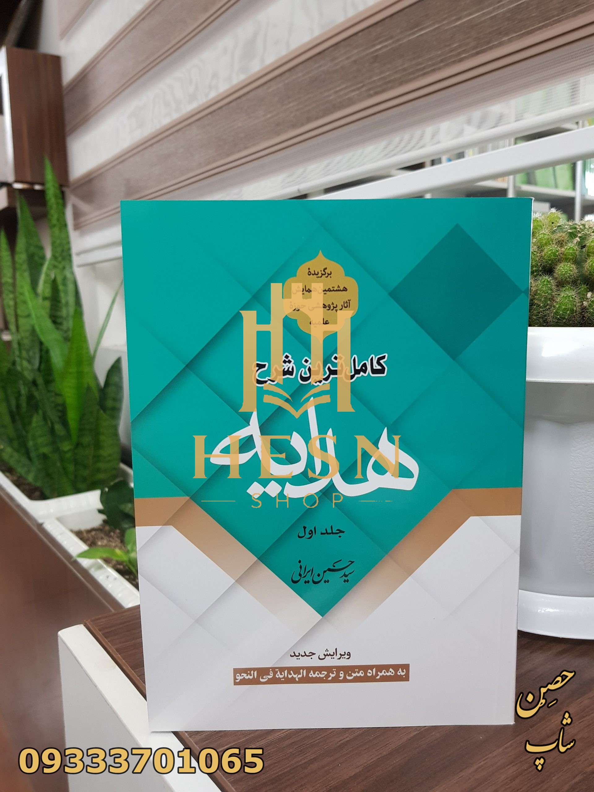 کاملترین شرح هدایه(جلد اول)