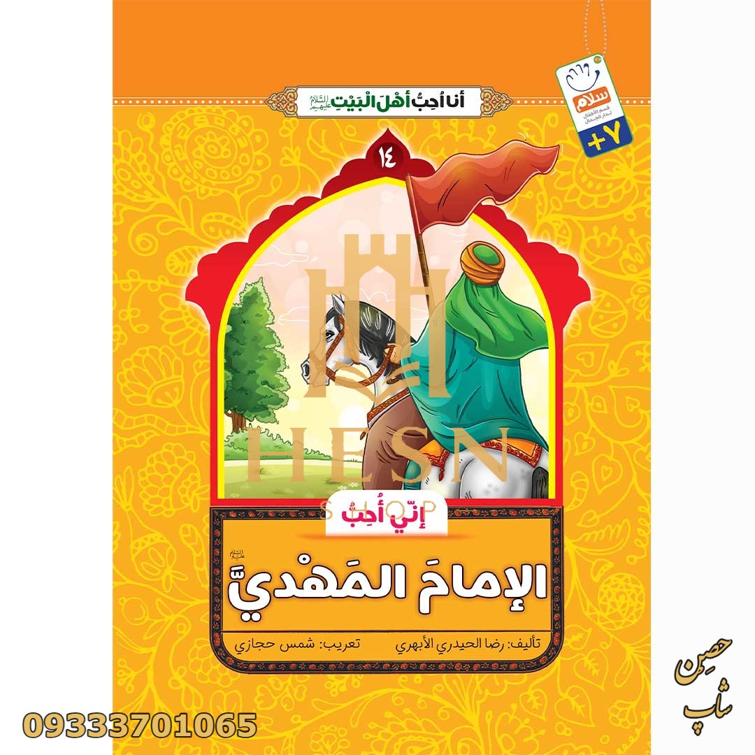 کتاب انی احب الامام المهدی (انا احب اهل البیت)
