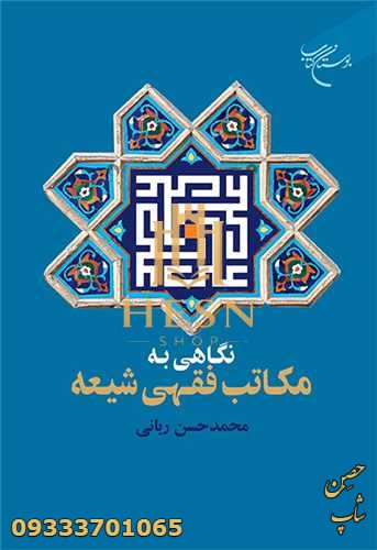 نگاهی به مکاتب فقهی شیعه