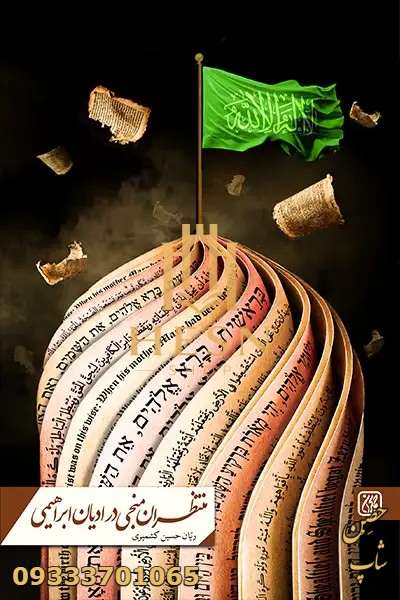 منتظران منجی در ادیان ابراهیمی