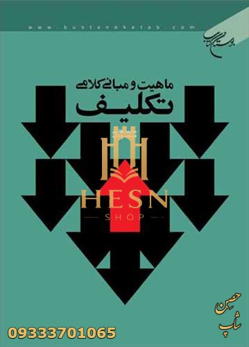 ماهیت و مبانی کلامی تکلیف