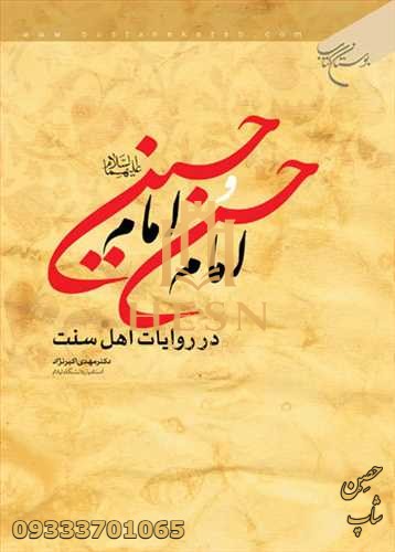 امام حسن و امام حسین (ع) در روایات اهل سنت