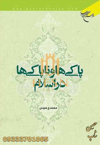 پاکیها و ناپاکیها در اسلام