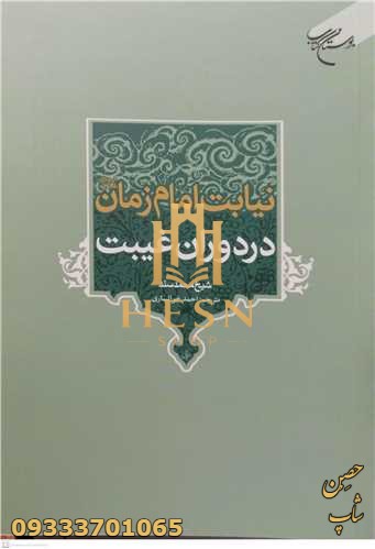 نیابت امام زمان در دوران غیبت