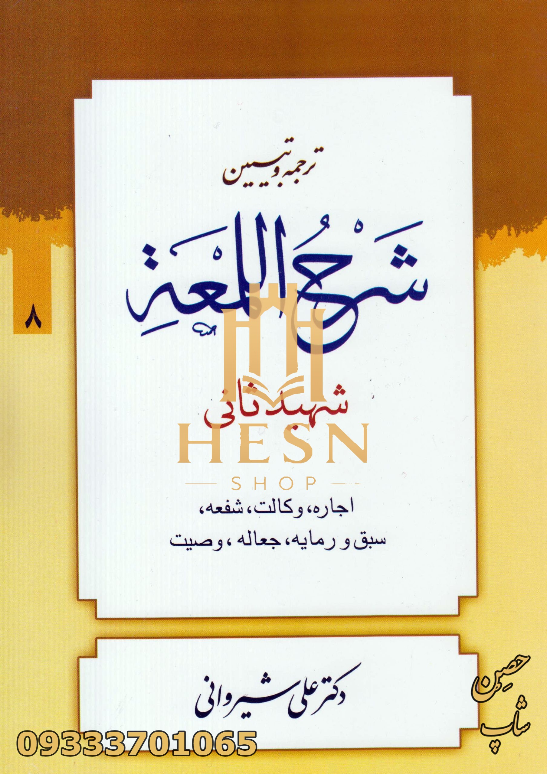 ترجمه و تبیین لمعه (جلد8)