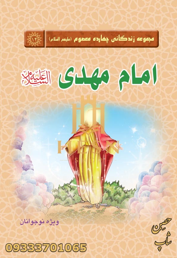 مجموعه زندگانی چهارده معصوم: امام مهدی(عجلاللهتعالیفرجه)