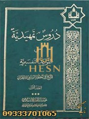 دروس فی القواعد التفسیریه جلد 2/1