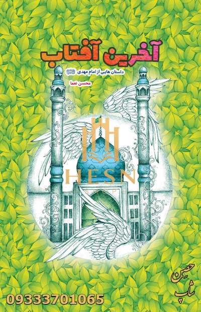 آخرین آفتاب: داستان هایی از امام مهدی (عجل الله تعالی فرجه الشریف)