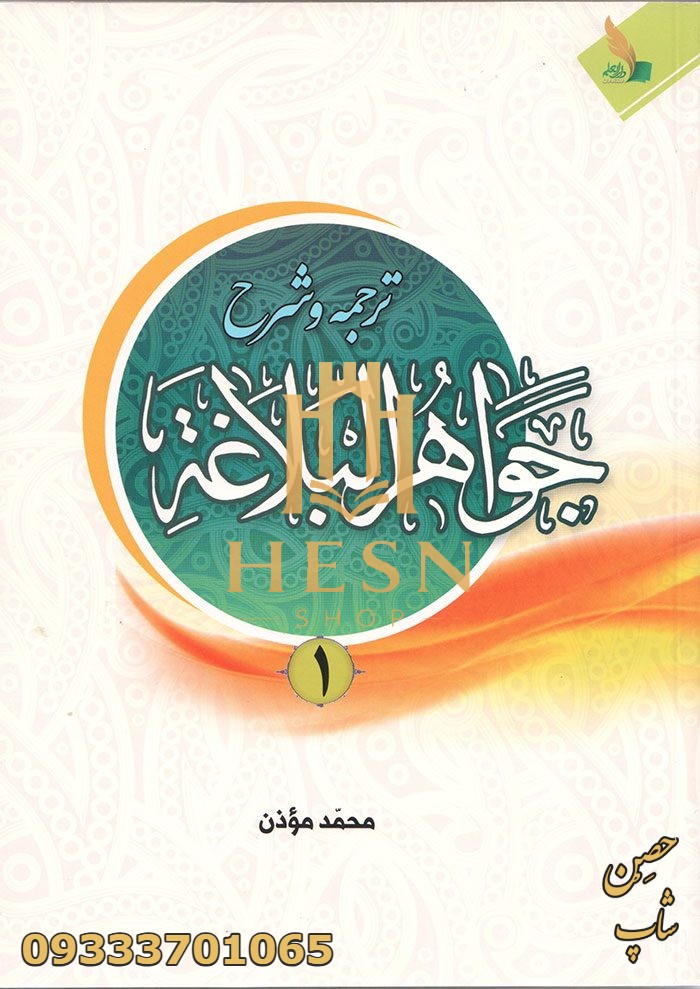 شرح جواهر البلاغه (جلد اول) مطابق با جواهرالبلاغه حوزه