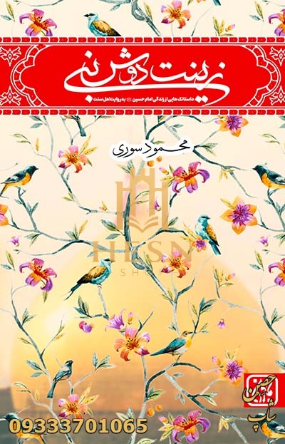زینت دوش نبی