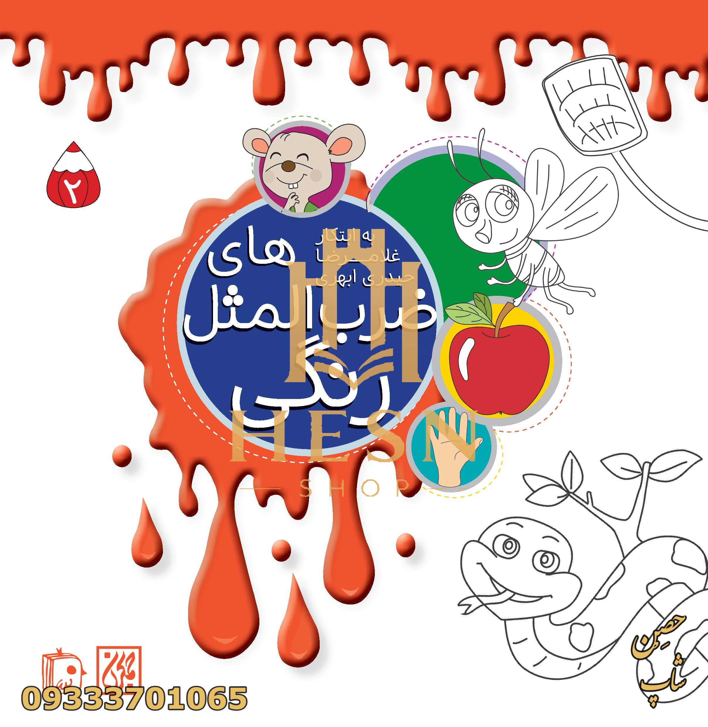 ضرب المثل های رنگی 2