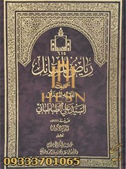 ریاض المسائل جلد 2