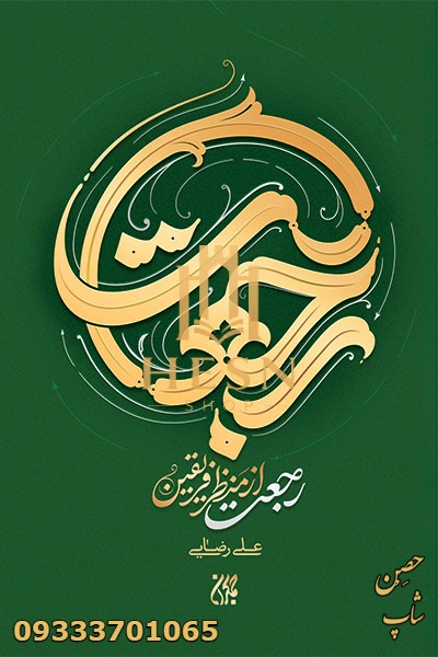 رجعت از منظر فریقین