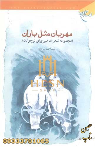 مهربان مثل باران مجموعه شعر مذهبی برای نوجوانان