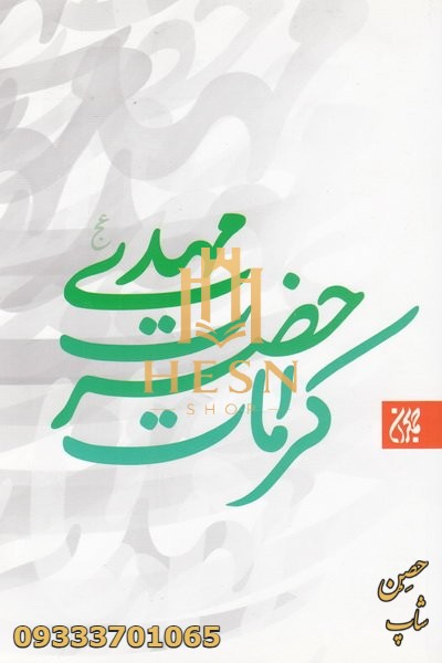 کرامات حضرت مهدی (عجلاللهتعالیفرجهالشریف)