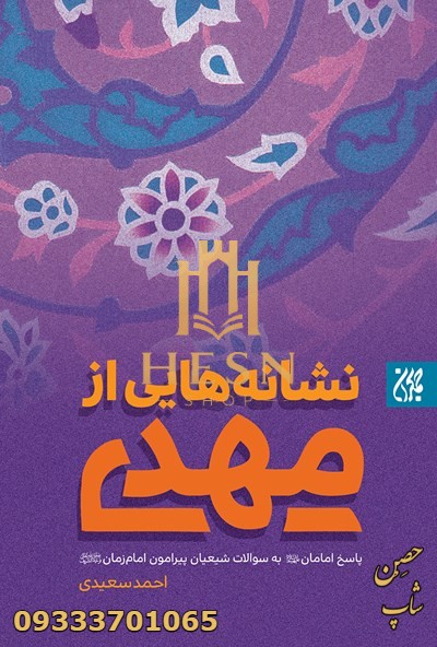 نشانه هایی از مهدی (عجل الله تعالی فرجه الشریف)