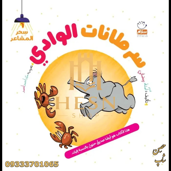 کتاب سرطانات الوادی