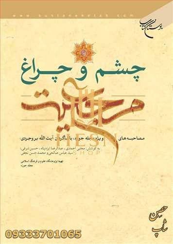چشم و چراغ مرجعیت