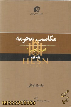 مکاسب محرمه جلد 2 (اعیان نجس2)