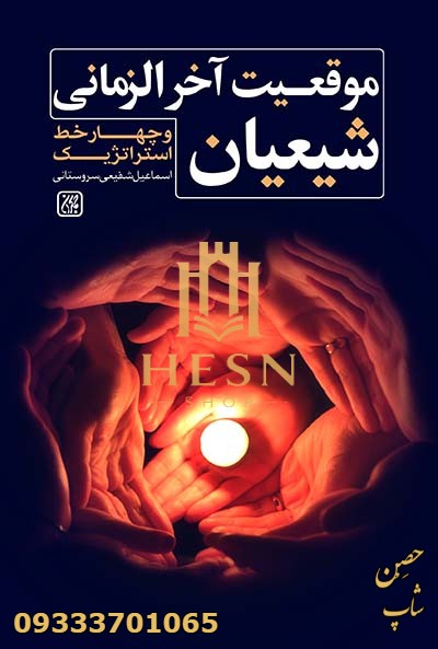 موقعیت آخرالزمانی شیعیان و چهار خط استراتژیک