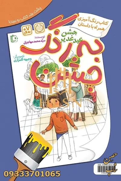 به رنگ جشن به رنگ غدیر