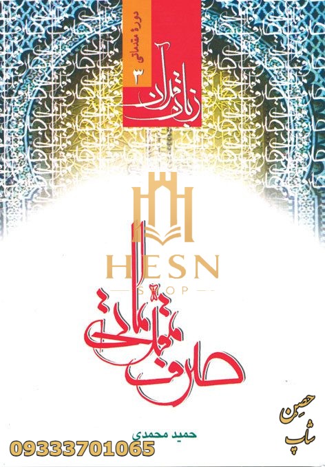 زبان قرآن صرف مقدماتی