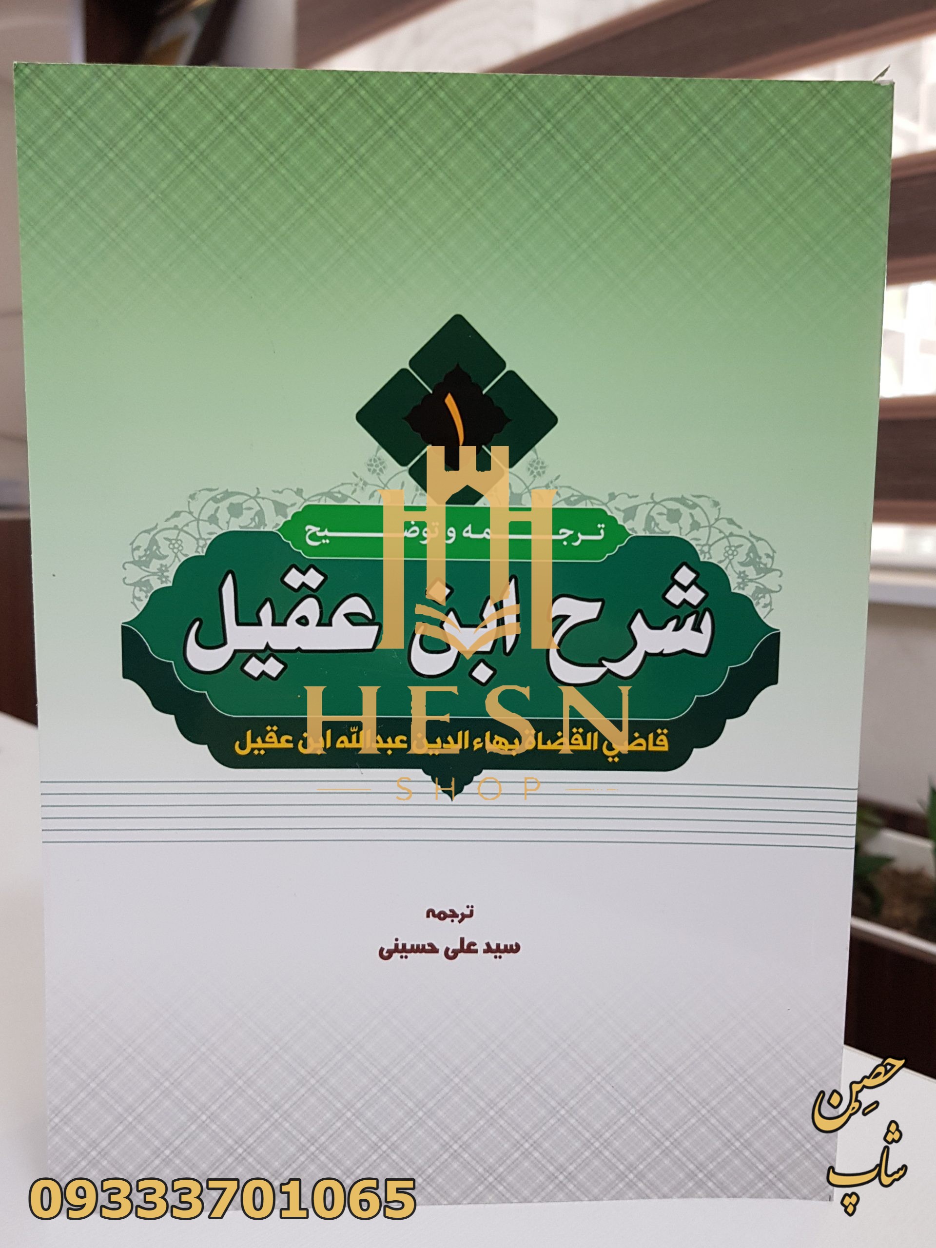 ترجمه و شرح ابن عقیل جلد1