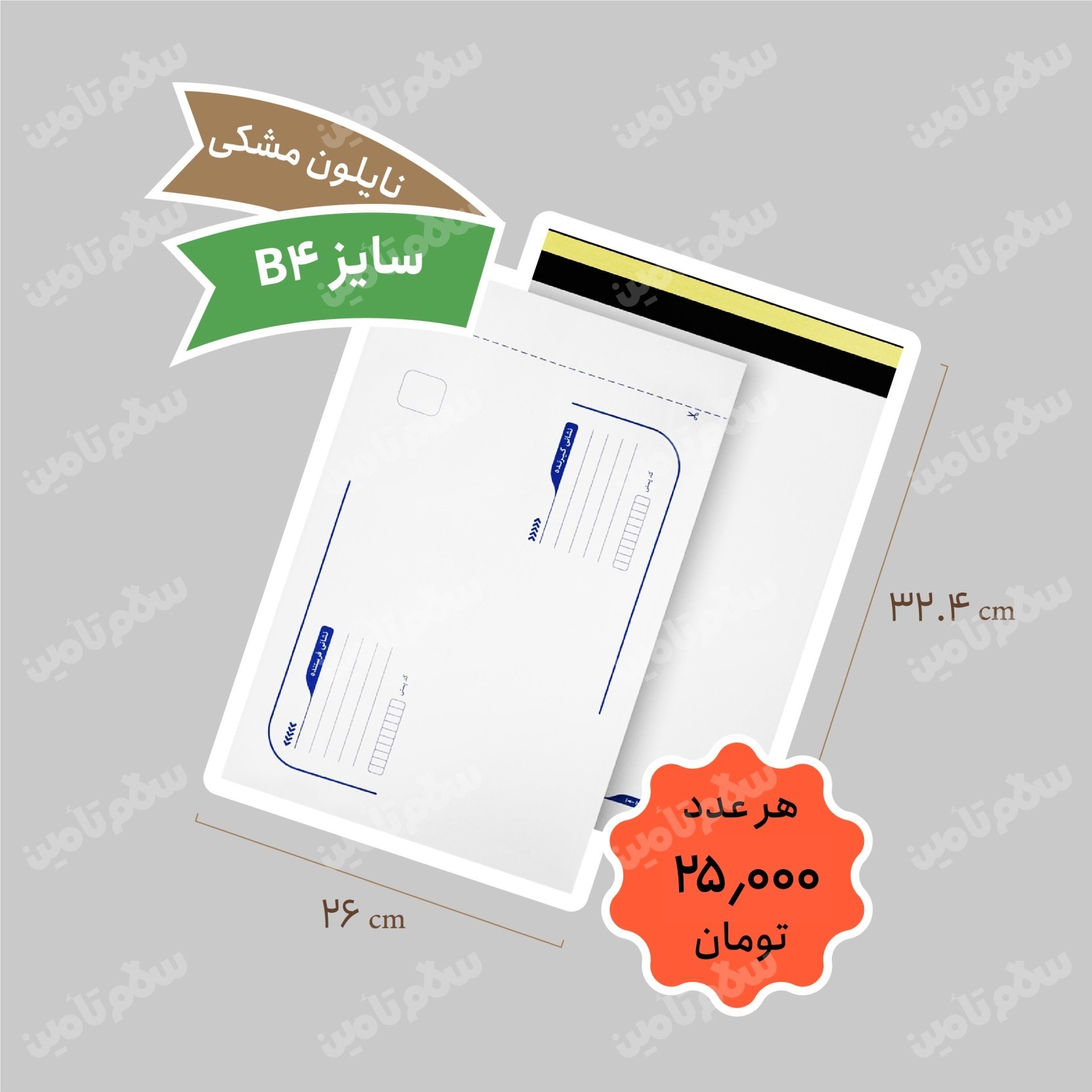 پاکت پستی نایلون مشکی B4 بسته 100 عددی