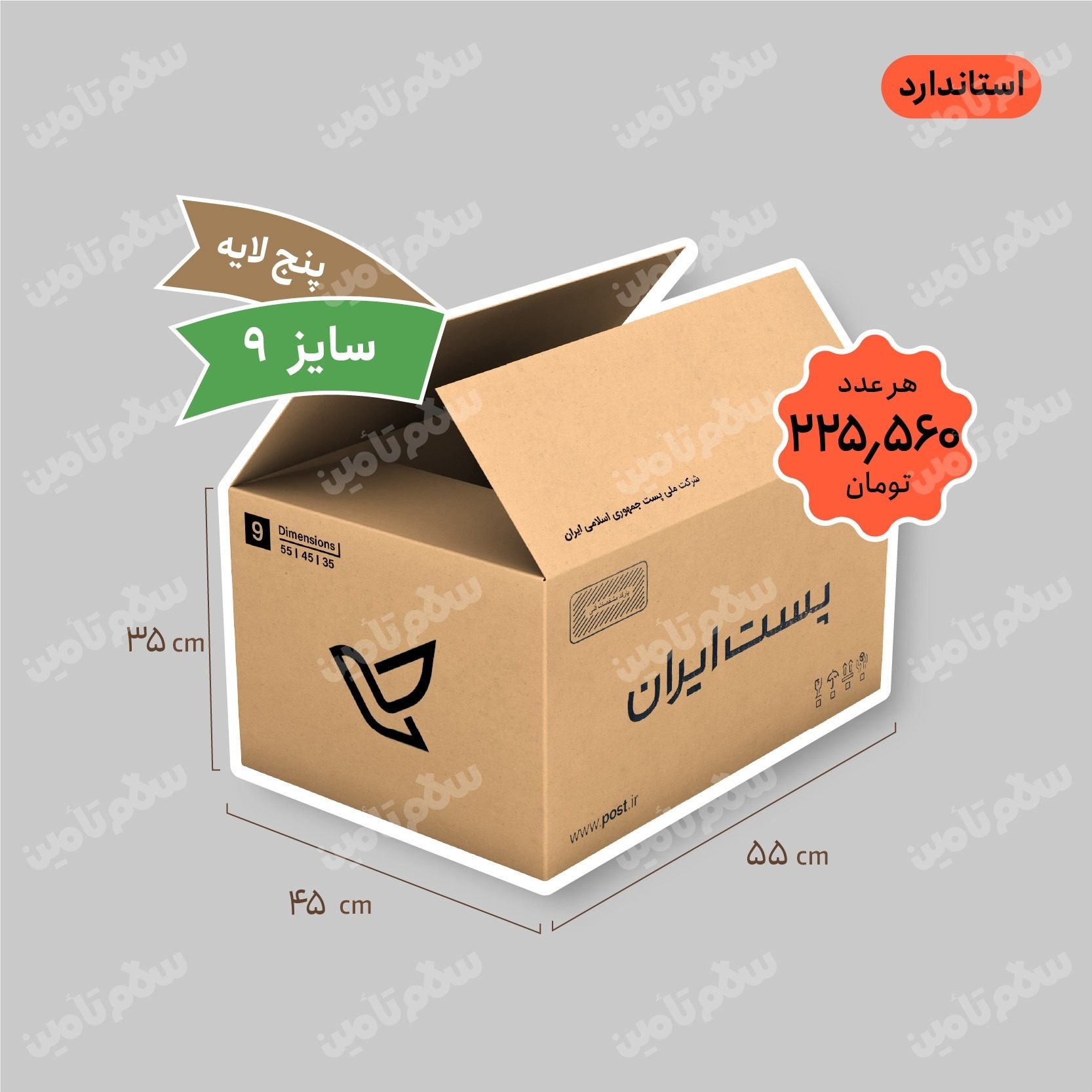 کارتن پستی سایز 9 پنج لایه (استاندارد) بسته 10 عددی