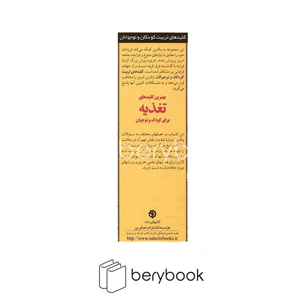 کتاب بهترین کلیدهای تغذیه برای کودک و نوجوان / شومیز / رقعی / نشر صابرین
