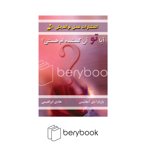 کتاب آیا تو آن گمشده ام هستی؟ / شومیز / رقعی / نشر نسل نو اندیش