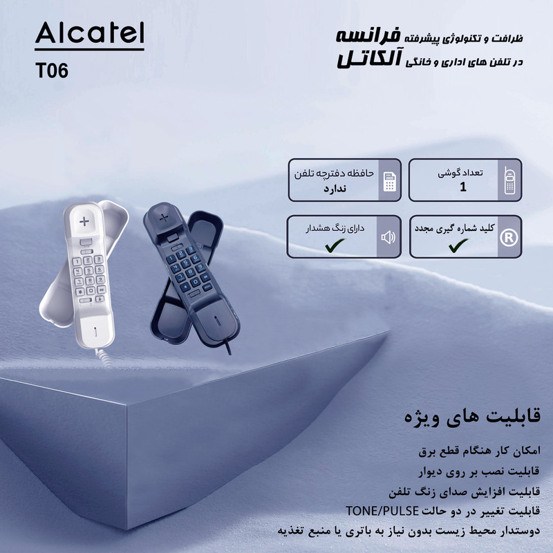 0 تلفن رومیزی آلکاتل مدل T06جدید