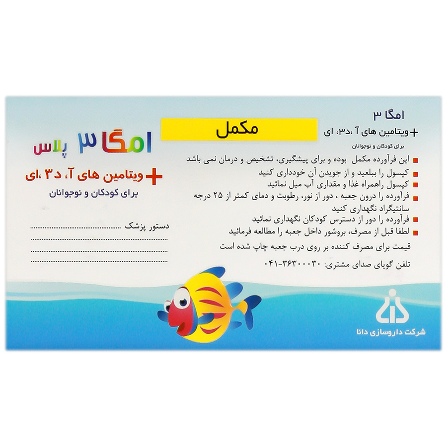 امگا 3 پلاس ویتامین آ د3 ایجدید