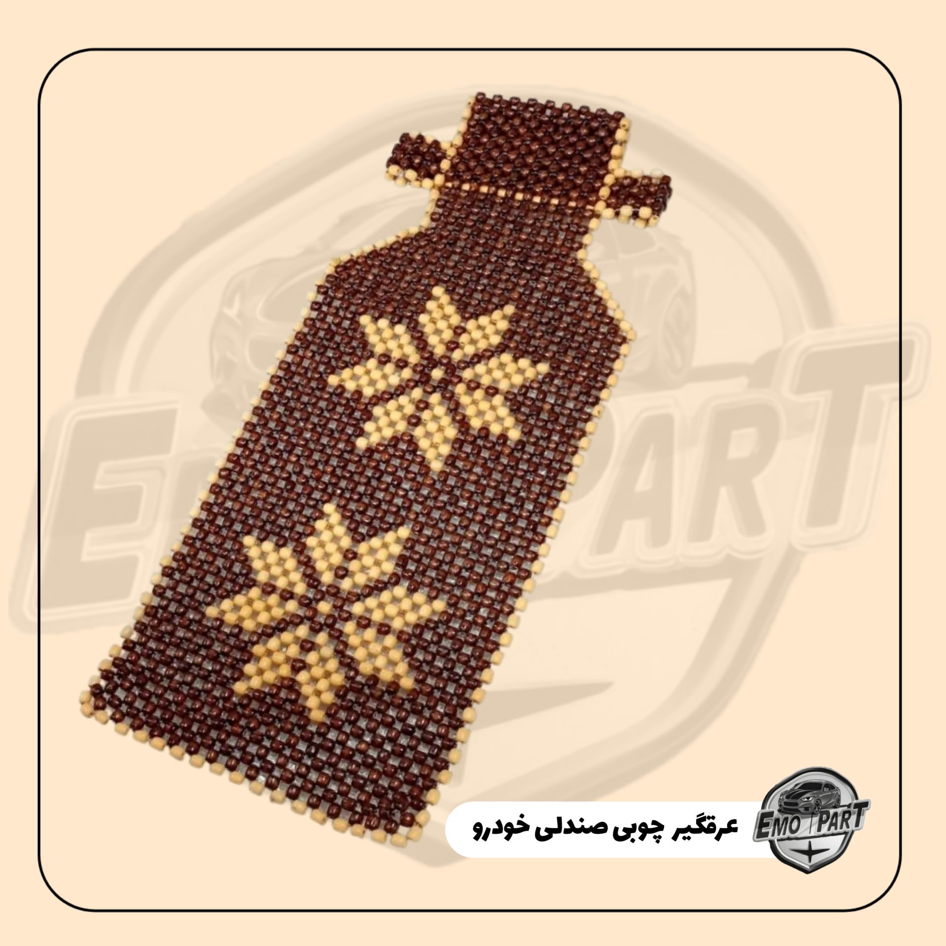 عرقگیر چوبی مهره ای صندلی خودرو بسته 1 عددی درجه یک