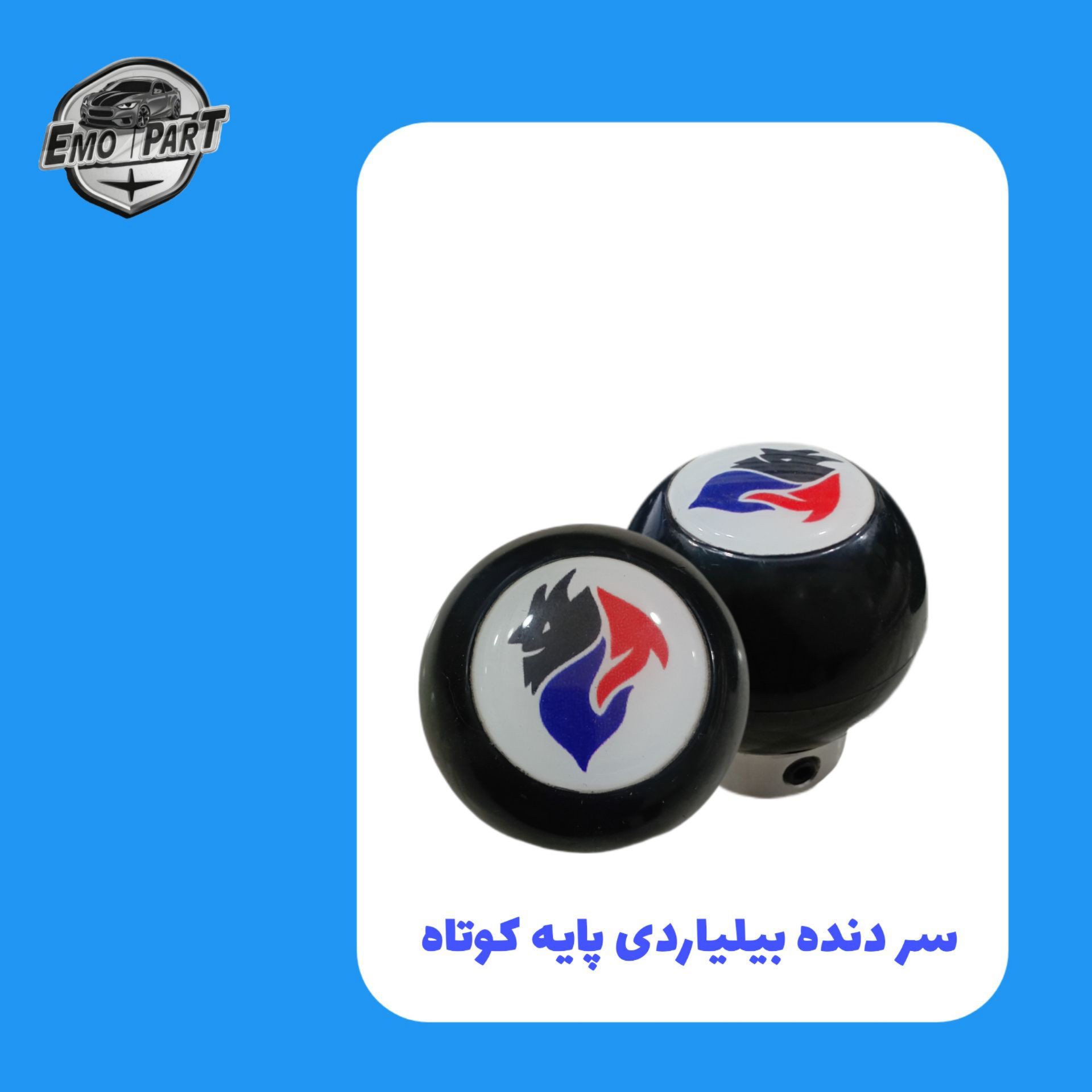 سردنده اسپرت خودرو مدل بیلیارد پایه کوتاه زیبا وباکیفیت مناسب برای همه خودرو ها