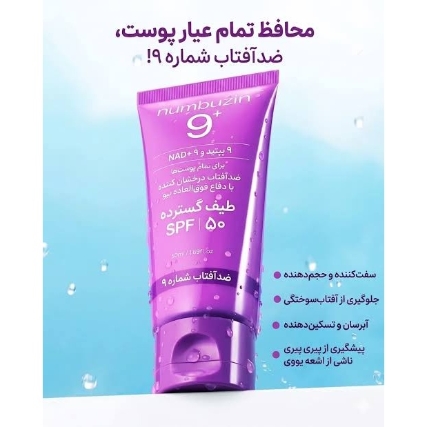 کرم ضد آفتاب سوپر دیفنس شماره 9 نامبو.زین اورجینال حجم 50 میلجدید