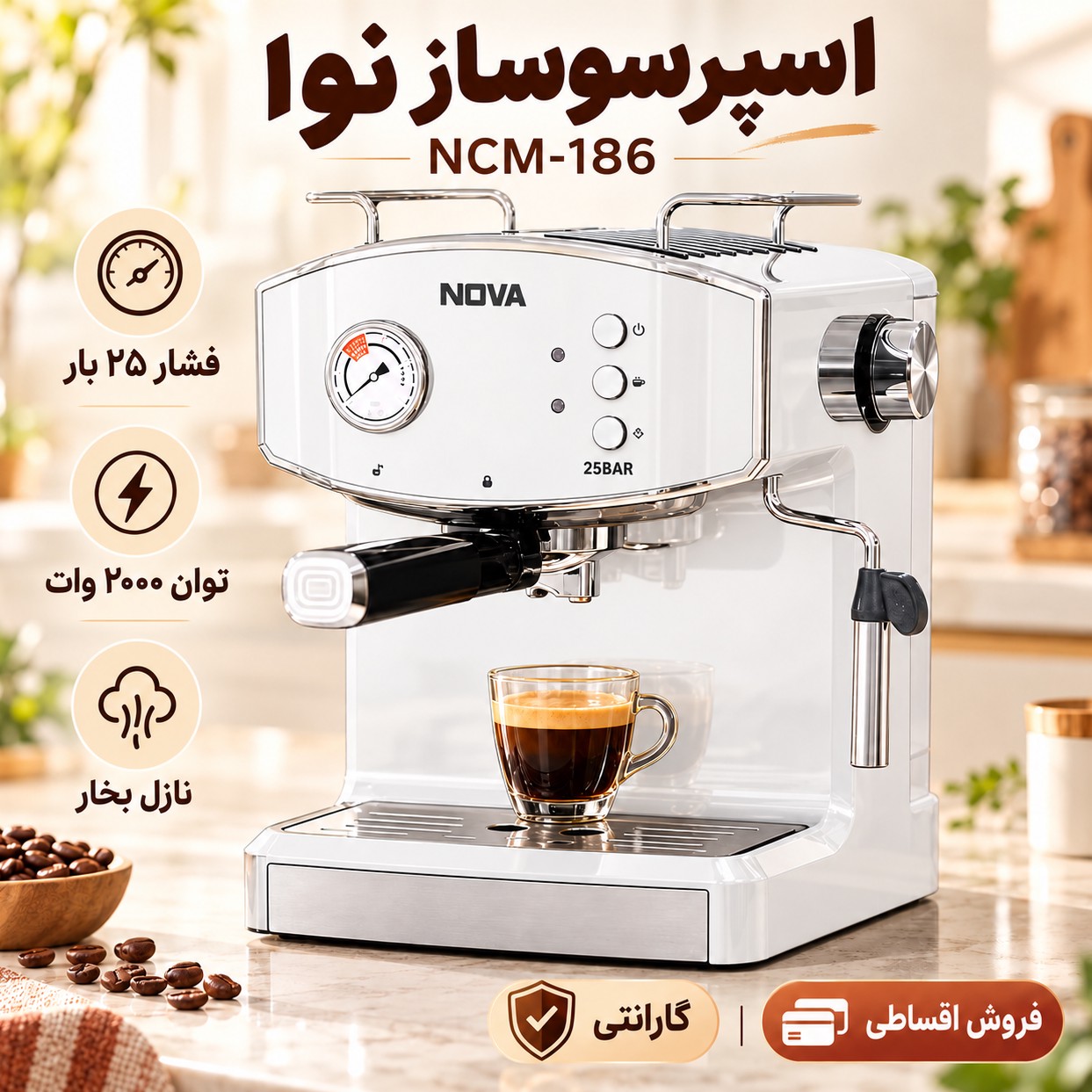 اسپرسوساز نوا مدل NCM-186 اصل، فشار 25 بار،دستگاه قهوه ساز اسپرسو و کاپوچینو با گارانتیجدید