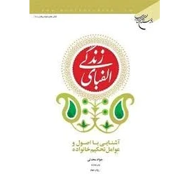 الفبای زندگی بوستان