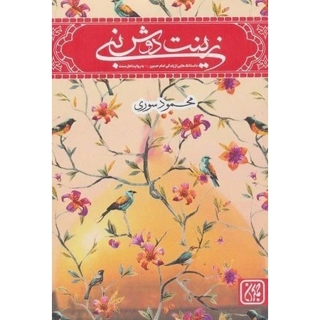 زینت دوش نبی داستانک هایی از زندگی امام حسین (ع)