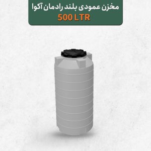 تانکر آب مخزن آب 500 لیتری عمودی بلند رادمان آکوا سه لایه آنتی باکتریال