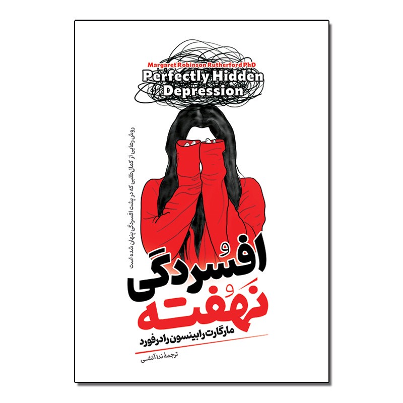کتاب افسردگی نهفته اثر مارگارت رابینسون رادفورد ترجمه ندا آتشی انتشارات آیین محمود ارسال سریع و اکسپرس
