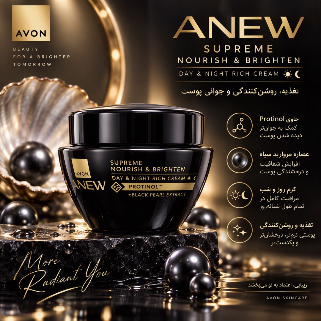 کرم غنی روز و شب Anew Supreme Avon