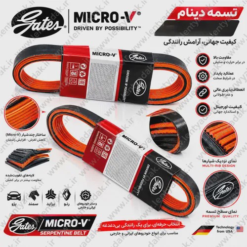 تسمه دینام میکرو (MICRO-V) سمند ملی پاور گریپ