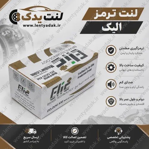 لنت ترمز جلو زانتیا 2000 (XANTIA - 2000) برند ELIC P