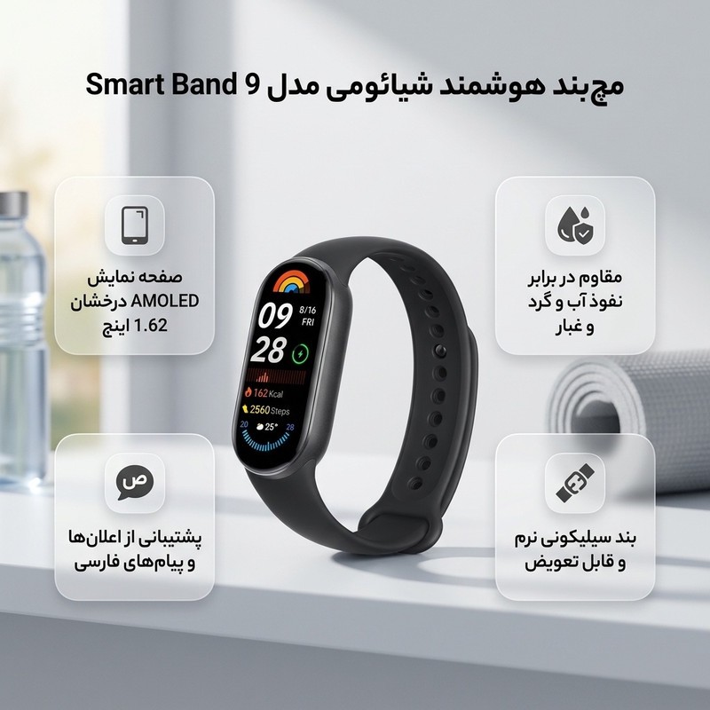 مچ بند هوشمند شیائومی مدل Smart Band 9 - گلوبال اصلجدید