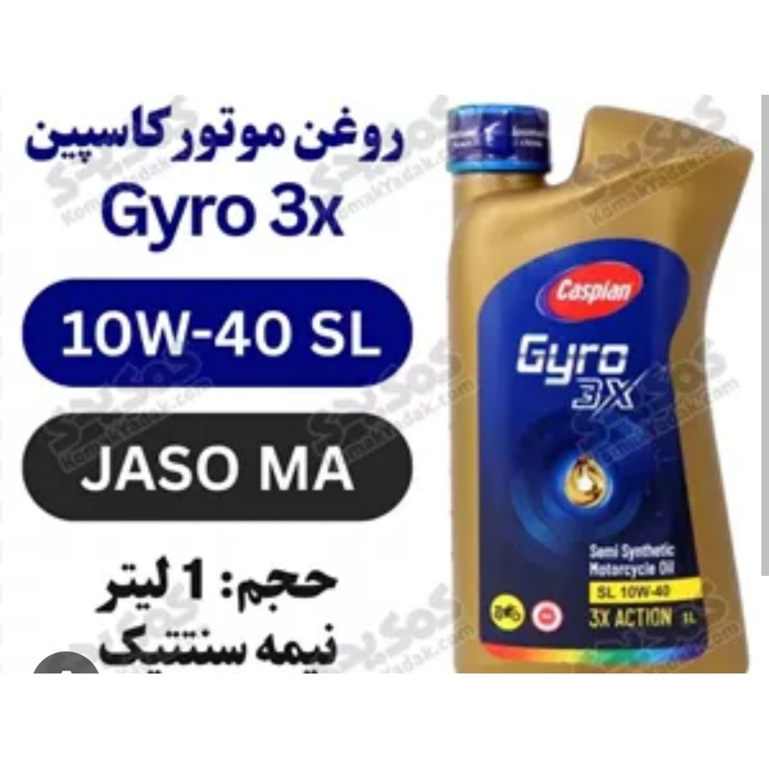 روغن موتور سیکلت کاسپین (Caspian) مدل Gyro 3X با گرانروی SL 10W-40 و حجم 1 لیت کد محصول 1456 728 770رجدید
