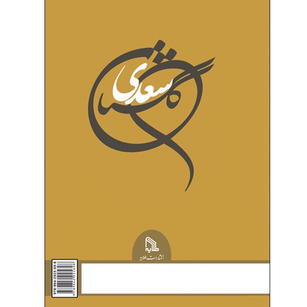 کتاب گلستان سعدی انتشارات طلایه مدل 1